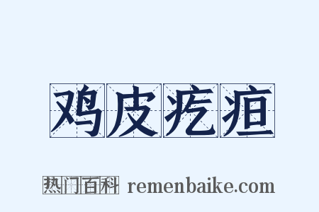 鸡皮疙疸是什么意思的图片